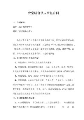 食堂膳食供应承包合同