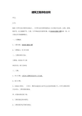 建筑工程承包合同(标准文本)