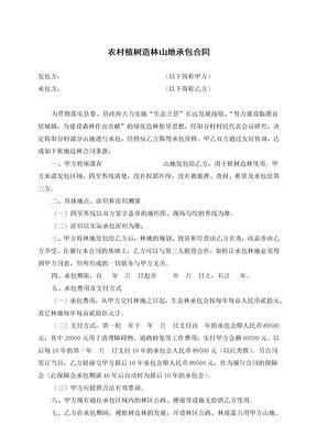 农村植树造林山地承包合同