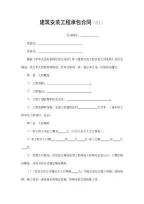 【建设工程合同系列】建筑安装工程承包合同