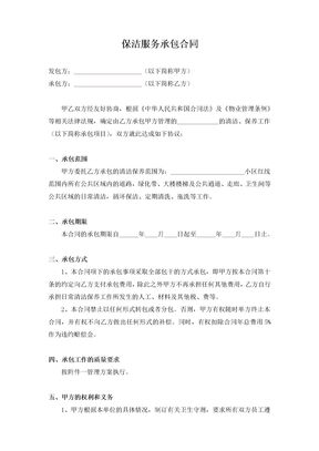 保洁服务承包合同范本