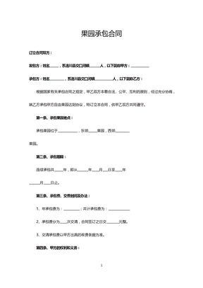 果园承包合同3