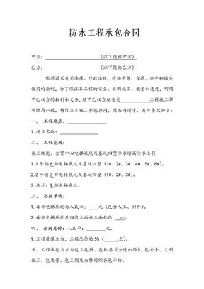 防水工程承包合同