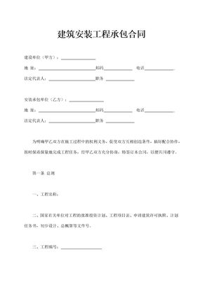 建筑安装工程承包合同模板