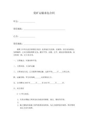 瓷矿运输承包合同3