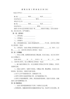 建筑安装工程承包合同25