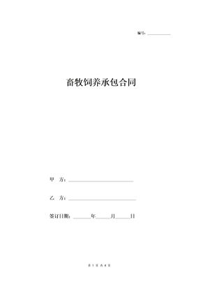 畜牧饲养承包合同