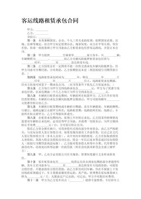 客运线路租赁承包合同1