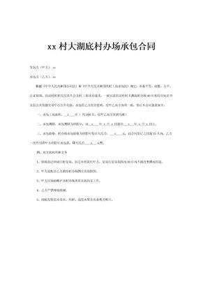 大湖底村办场承包合同