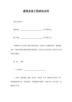 建筑安装工程承包合同18