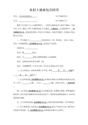 农村土地承包合同协议书