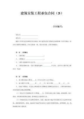 建筑安装工程承包合同3