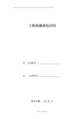 工程内部承包合同
