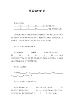 果园承包合同(通用文档)