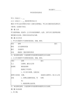 单位食堂承包合同