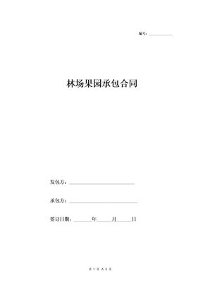 林场果园承包合同（律师拟定）