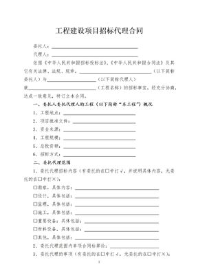 工程建设项目招标代理合同