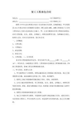 架子工工程承包合同