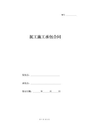 泥工施工承包合同附安全生产合同