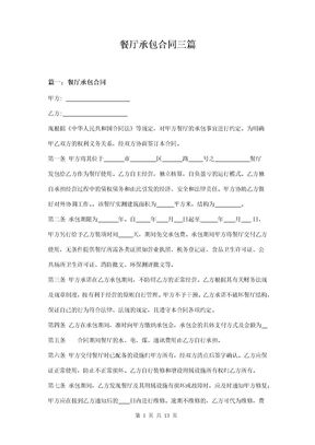 餐厅承包合同三篇