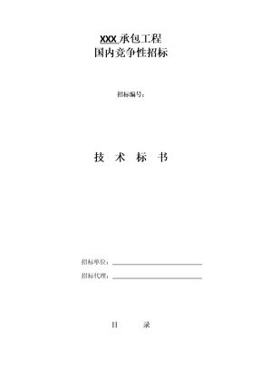 承包工程技术标书模板