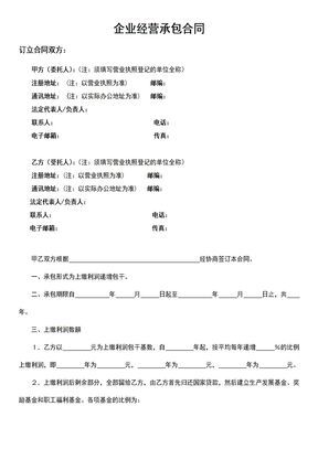 企业经营承包合同