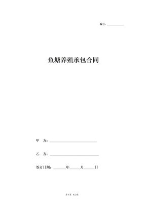 鱼塘养殖承包合同