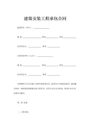 建筑安装工程承包合同通用模板 一
