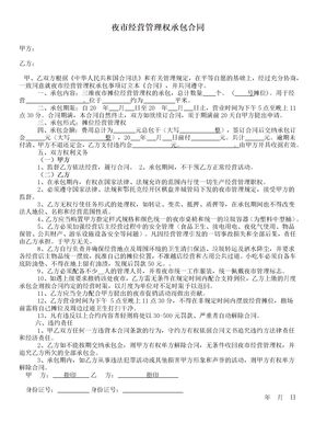夜市经营管理权承包合同