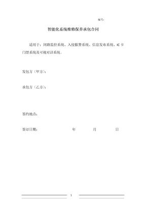 智能化系统维修保养承包合同