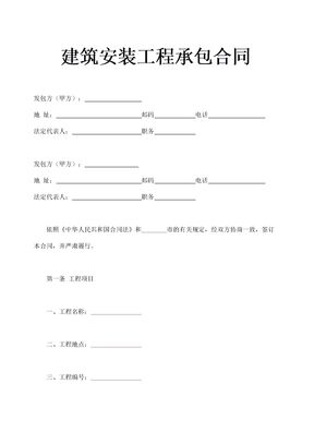 建筑安装工程承包合同通用范本