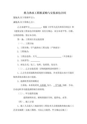 格力热水机采购与安装承包合同