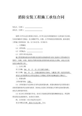 消防安装工程施工承包合同示范文本