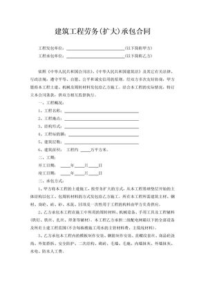 建筑工程劳务(扩大)承包合同