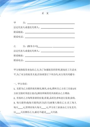 食堂饭堂承包合同协议标准版