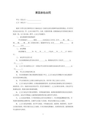 农村果园承包合同
