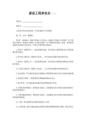建设工程承包合同11