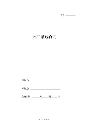 木工承包合同3