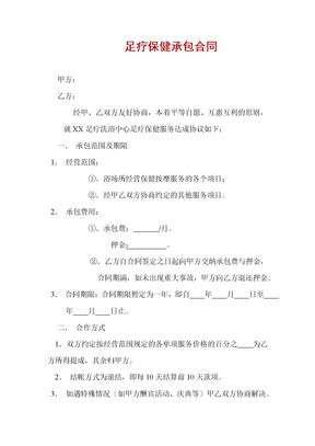 足疗保健承包合同1