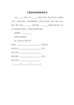 工程项目投标授权委托书