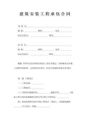 建筑安装工程承包合同示范文本