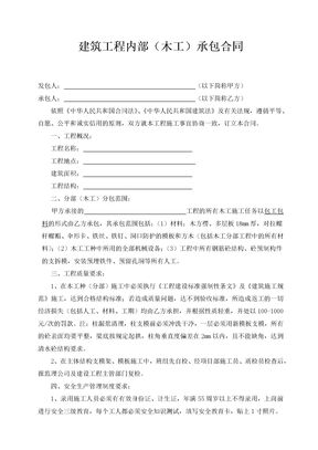 建筑工程内部（木工）承包合同
