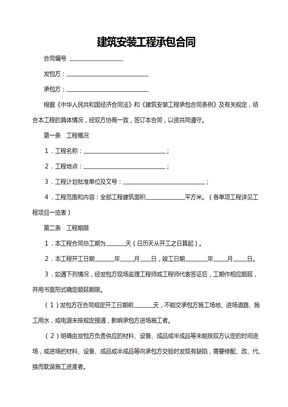 建筑安装工程承包合同范本1