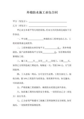 外墙防水施工承包合同1