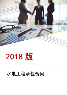 水电工程承包合同2