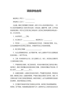 项目承包合同1