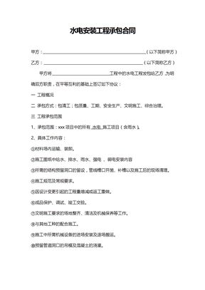水电安装工程承包合同