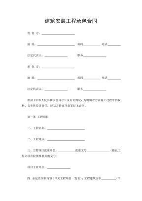 建筑安装工程承包合同(标准实用)