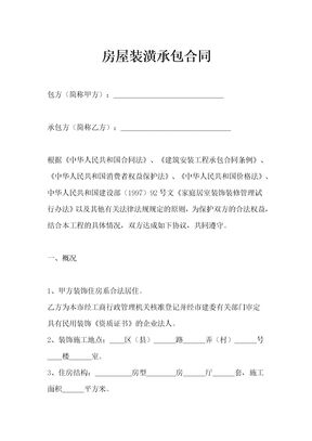房屋装潢承包合同通用模板