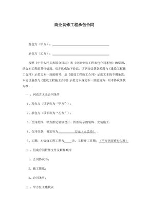 商业装修工程承包合同